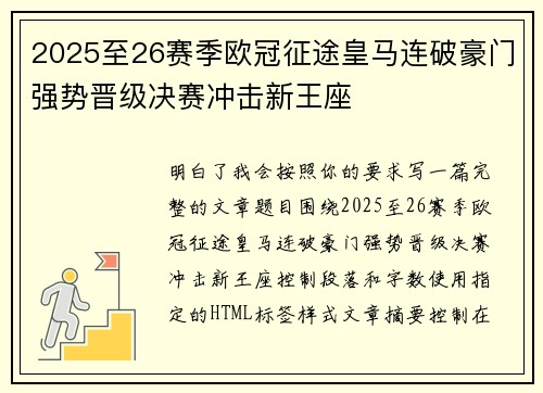2025至26赛季欧冠征途皇马连破豪门强势晋级决赛冲击新王座