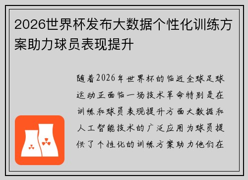 2026世界杯发布大数据个性化训练方案助力球员表现提升