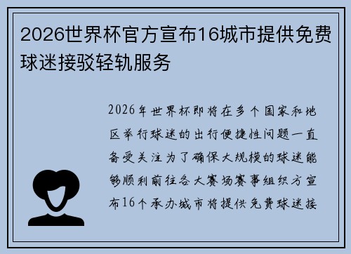 2026世界杯官方宣布16城市提供免费球迷接驳轻轨服务