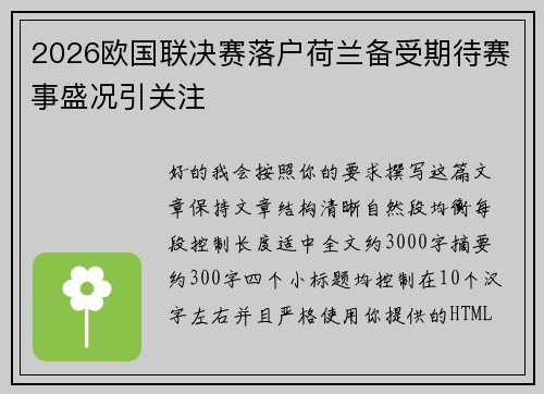 2026欧国联决赛落户荷兰备受期待赛事盛况引关注