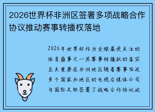 2026世界杯非洲区签署多项战略合作协议推动赛事转播权落地