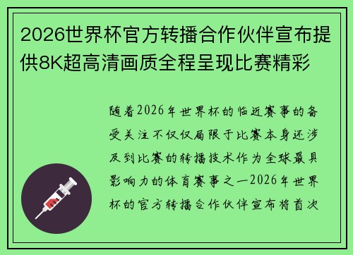 2026世界杯官方转播合作伙伴宣布提供8K超高清画质全程呈现比赛精彩 2026世界杯官方转播合作伙伴宣布提供8K超高清画质全程呈现比赛精彩