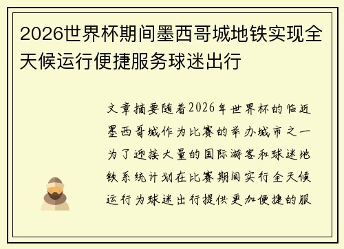 2026世界杯期间墨西哥城地铁实现全天候运行便捷服务球迷出行