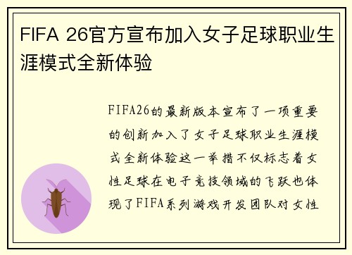 FIFA 26官方宣布加入女子足球职业生涯模式全新体验