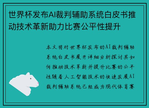 世界杯发布AI裁判辅助系统白皮书推动技术革新助力比赛公平性提升