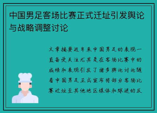 中国男足客场比赛正式迁址引发舆论与战略调整讨论