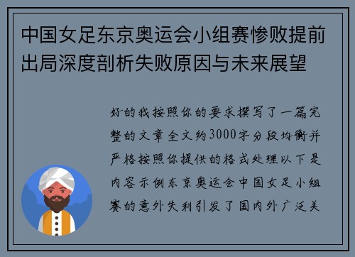 中国女足东京奥运会小组赛惨败提前出局深度剖析失败原因与未来展望