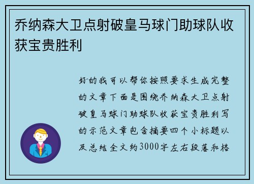 乔纳森大卫点射破皇马球门助球队收获宝贵胜利