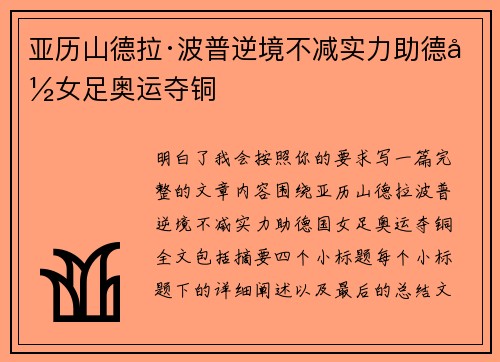 亚历山德拉·波普逆境不减实力助德国女足奥运夺铜