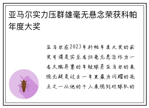 亚马尔实力压群雄毫无悬念荣获科帕年度大奖