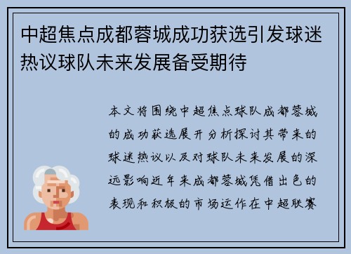 中超焦点成都蓉城成功获选引发球迷热议球队未来发展备受期待