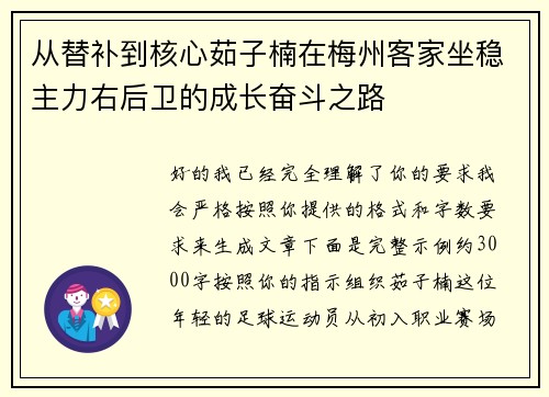 从替补到核心茹子楠在梅州客家坐稳主力右后卫的成长奋斗之路