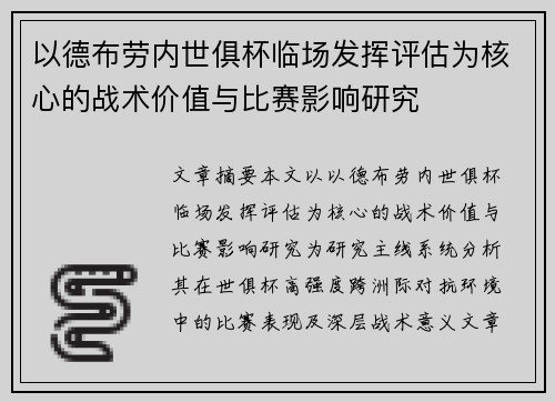 以德布劳内世俱杯临场发挥评估为核心的战术价值与比赛影响研究
