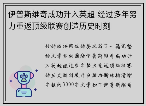伊普斯维奇成功升入英超 经过多年努力重返顶级联赛创造历史时刻