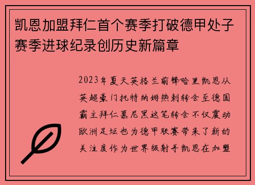 凯恩加盟拜仁首个赛季打破德甲处子赛季进球纪录创历史新篇章