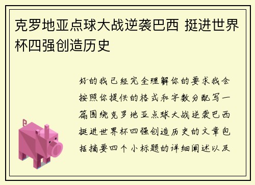 克罗地亚点球大战逆袭巴西 挺进世界杯四强创造历史