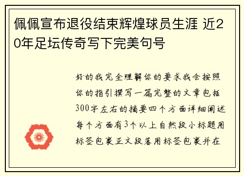 佩佩宣布退役结束辉煌球员生涯 近20年足坛传奇写下完美句号
