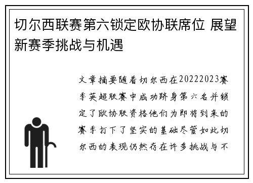 切尔西联赛第六锁定欧协联席位 展望新赛季挑战与机遇