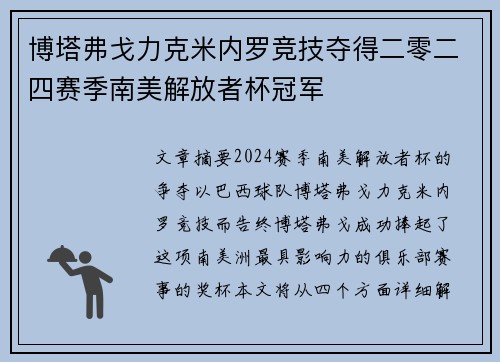 博塔弗戈力克米内罗竞技夺得二零二四赛季南美解放者杯冠军