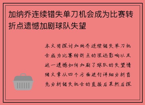 加纳乔连续错失单刀机会成为比赛转折点遗憾加剧球队失望