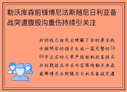 勒沃库森前锋博尼法斯随尼日利亚备战突遭腹股沟重伤持续引关注