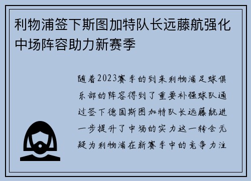 利物浦签下斯图加特队长远藤航强化中场阵容助力新赛季