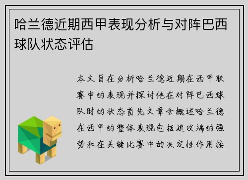 哈兰德近期西甲表现分析与对阵巴西球队状态评估