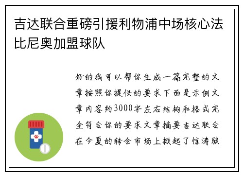 吉达联合重磅引援利物浦中场核心法比尼奥加盟球队