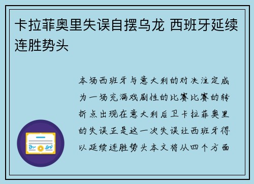 卡拉菲奥里失误自摆乌龙 西班牙延续连胜势头