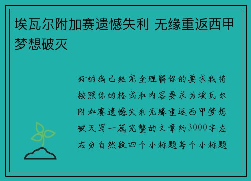 埃瓦尔附加赛遗憾失利 无缘重返西甲梦想破灭