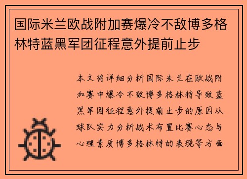 国际米兰欧战附加赛爆冷不敌博多格林特蓝黑军团征程意外提前止步