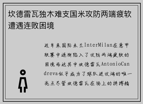 坎德雷瓦独木难支国米攻防两端疲软遭遇连败困境