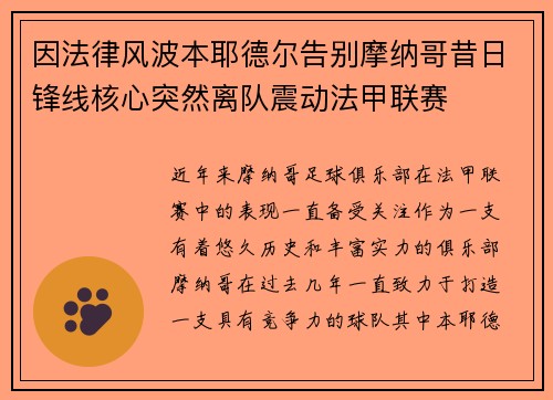 因法律风波本耶德尔告别摩纳哥昔日锋线核心突然离队震动法甲联赛