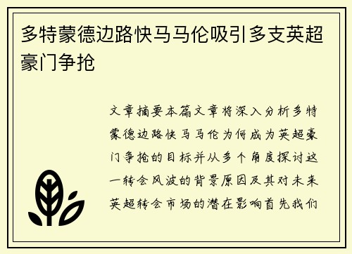 多特蒙德边路快马马伦吸引多支英超豪门争抢