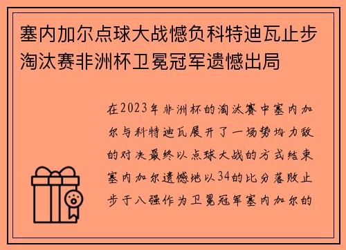 塞内加尔点球大战憾负科特迪瓦止步淘汰赛非洲杯卫冕冠军遗憾出局 塞内加尔点球大战憾负科特迪瓦止步淘汰赛非洲杯卫冕冠军遗憾出局