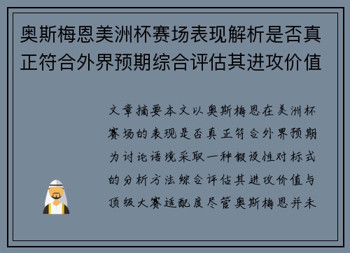 奥斯梅恩美洲杯赛场表现解析是否真正符合外界预期综合评估其进攻价值