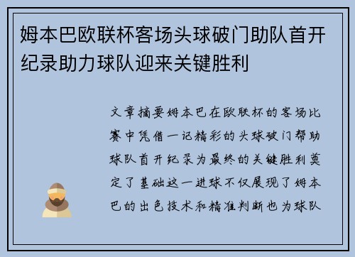 姆本巴欧联杯客场头球破门助队首开纪录助力球队迎来关键胜利