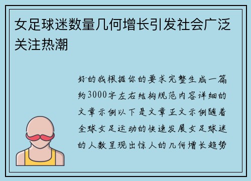 女足球迷数量几何增长引发社会广泛关注热潮