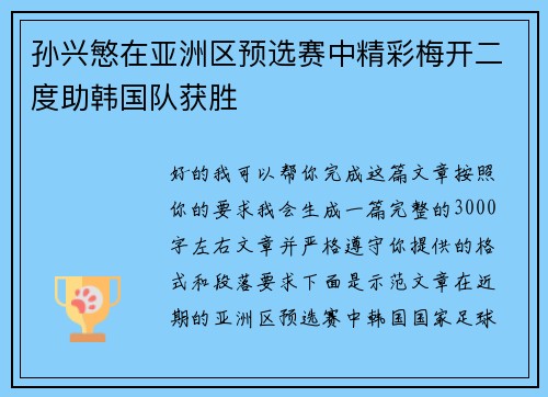 孙兴慜在亚洲区预选赛中精彩梅开二度助韩国队获胜