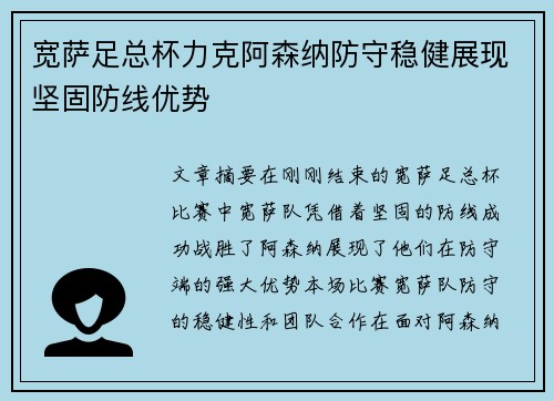 宽萨足总杯力克阿森纳防守稳健展现坚固防线优势