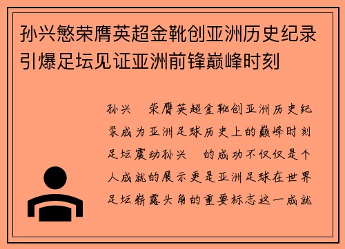 孙兴慜荣膺英超金靴创亚洲历史纪录引爆足坛见证亚洲前锋巅峰时刻