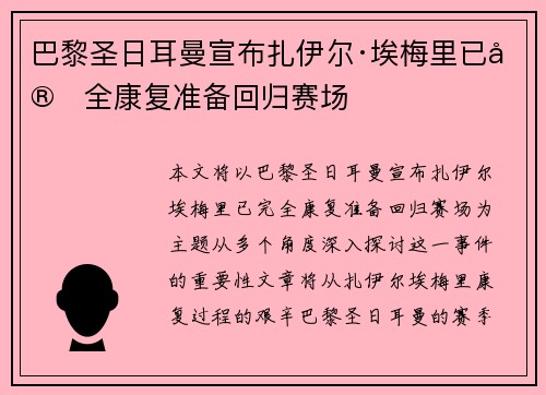 巴黎圣日耳曼宣布扎伊尔·埃梅里已完全康复准备回归赛场 巴黎圣日耳曼宣布扎伊尔·埃梅里已完全康复准备回归赛场