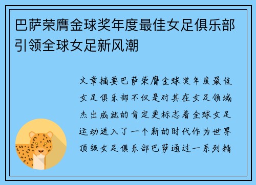 巴萨荣膺金球奖年度最佳女足俱乐部引领全球女足新风潮