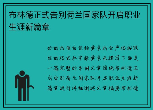 布林德正式告别荷兰国家队开启职业生涯新篇章