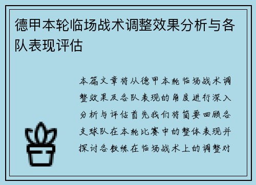 德甲本轮临场战术调整效果分析与各队表现评估