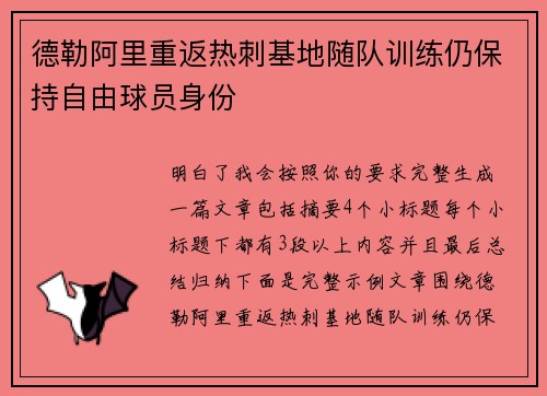 德勒阿里重返热刺基地随队训练仍保持自由球员身份