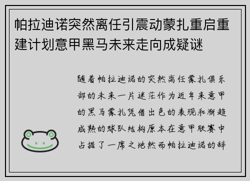 帕拉迪诺突然离任引震动蒙扎重启重建计划意甲黑马未来走向成疑谜