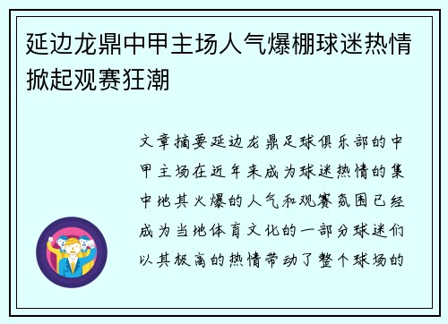 延边龙鼎中甲主场人气爆棚球迷热情掀起观赛狂潮