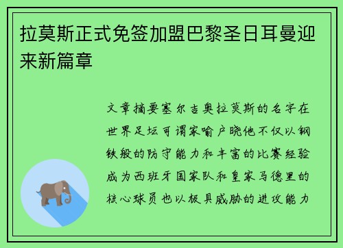拉莫斯正式免签加盟巴黎圣日耳曼迎来新篇章