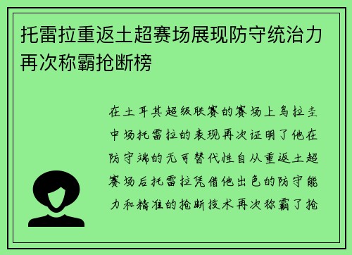 托雷拉重返土超赛场展现防守统治力再次称霸抢断榜